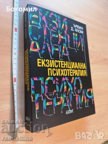 Екзистенциална психотерапия Ървин Д. Ялом 