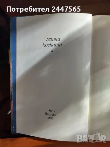 Книга "Изкуство на любовта", снимка 2 - Психология и личностно развитие - 56225534