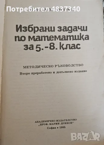Избрани задачи по математика за 5-8 клас, снимка 2 - Учебници, учебни тетрадки - 55972461