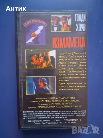 Видеокасета VHS Измамена, снимка 3 - Други жанрове - 56483050