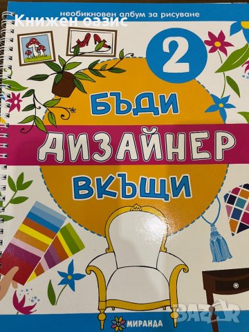 Бъди дизайнер вкъщи - първа и втора част - 2 книжки, снимка 7 - Детски книжки - 39433920