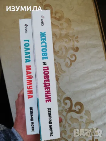 Жестове и поведение / Голата маймуна  - Дезмънд Морис, снимка 3 - Специализирана литература - 48854865