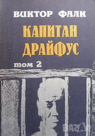 Капитан Драйфус. Том 1-4, снимка 2 - Художествена литература - 44804275