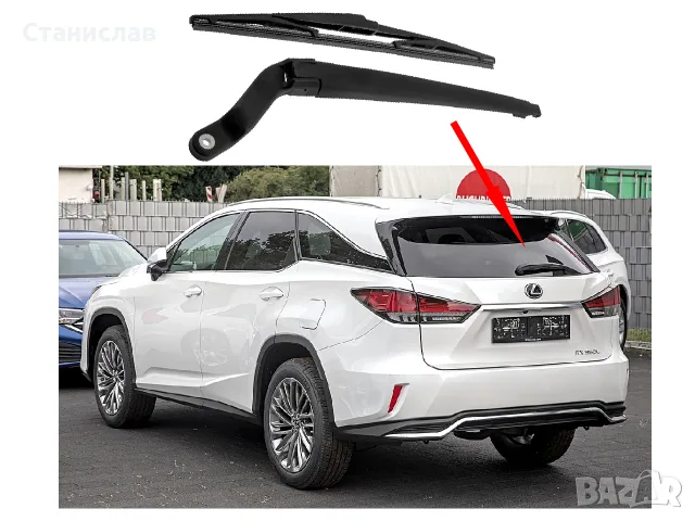 Задно рамо с чистачка за Lexus RX, снимка 2 - Аксесоари и консумативи - 56401977