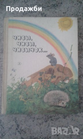 Детска книга на руски език ”Чивьі чивьі чивьічок”