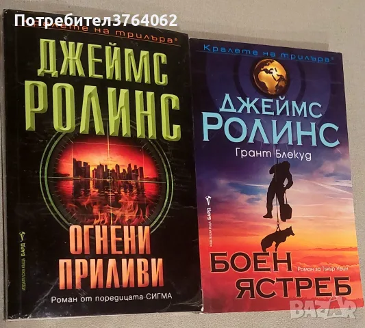 Огнени приливи, Боен ястреб. Джеймс Ролинс 