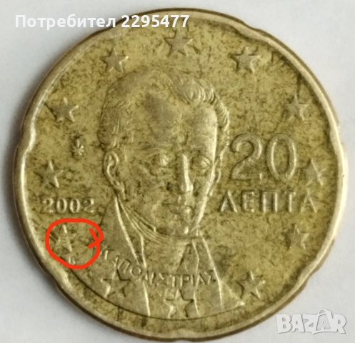 Колекционерска монета Гръцка 20 Cent 2002г с буква "Е"