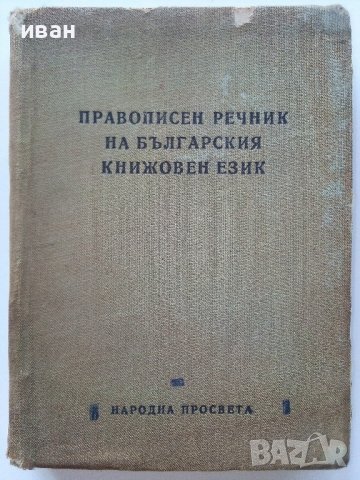 Правописен речник на Българския книжовен език - Л.Андрейчин,В.Георгиев,И.Леков,С.Стойков - 1958г.