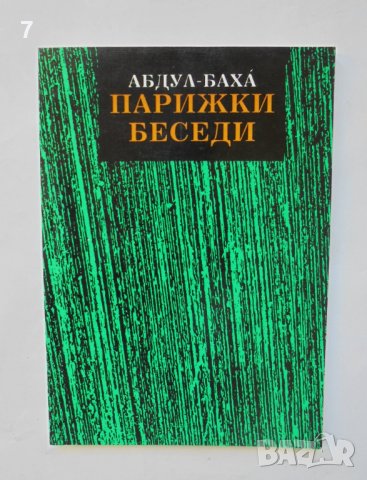 Книга Парижки беседи за Бахайската религия изнесени през 1911 година - Абдул-Баха 1993 г.
