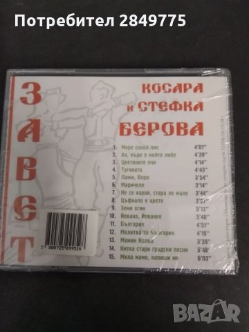 СД Косара и Стефка Берова/Завет, снимка 2 - CD дискове - 30671988