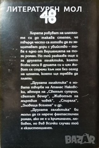 Другата галактика. Атанас Наковски, 1999г., снимка 2 - Българска литература - 29108981