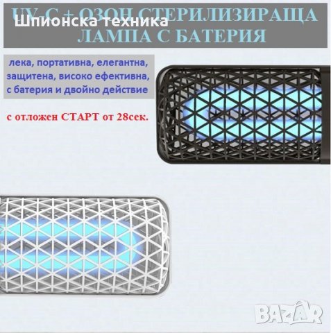 UV-C + Озон ПРОТИВОВИРУСНА Лампа с батерия - със 70% Намаление, снимка 3 - Овлажнители и пречистватели за въздух - 29981827