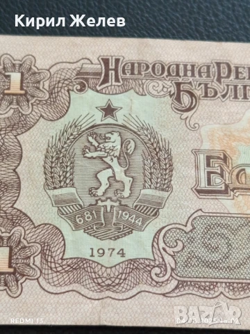 Пет Банкноти 1 лев 1974г. НРБ от соца стари редки за КОЛЕКЦИЯ ДЕКОРАЦИЯ 50786, снимка 3 - Нумизматика и бонистика - 51249561