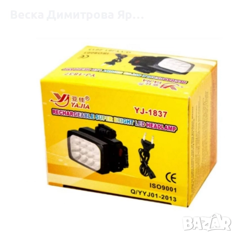 YAJIA Акумулаторна супер ярка 12 LED челна лампа YJ-1837 черна FL109-C, снимка 14 - Лед осветление - 52529635