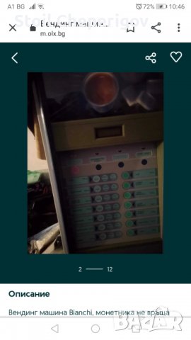 Вендинг автомат Bianci 