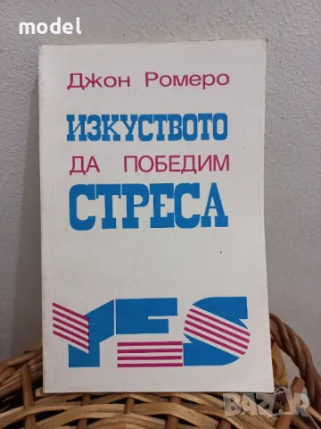 Изкуството да победим стреса - Джон Ромеро 