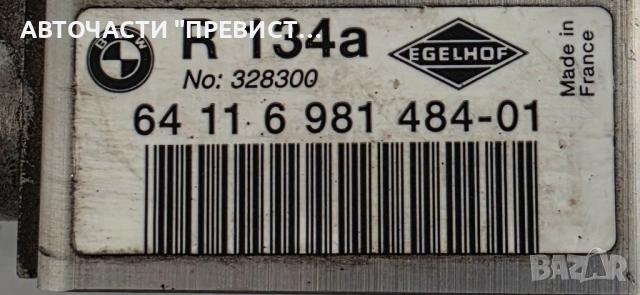 Клапан Климатик БМВ е90 е91 BMW e90 e91 05-10г ОЕМ 64116981, снимка 2 - Части - 54295806
