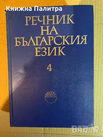 Речник на българския език. Том 4 Деятелен - Е