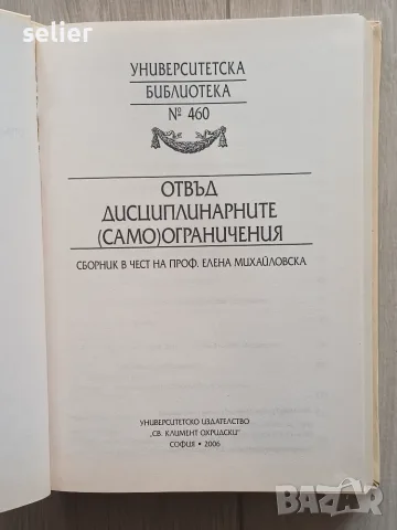 две книги от емблематичната поредица „Университетска библиотека“ на Университетско издателство „Св. , снимка 2 - Учебници, учебни тетрадки - 55827490