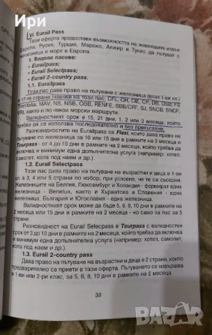 Инструкция за издаване и ползване на превозни документи: БДЖ, снимка 3 - Специализирана литература - 50349448