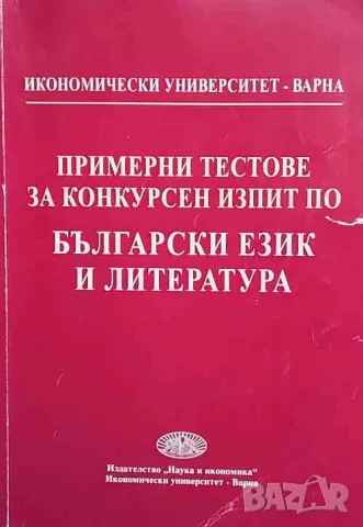 Примерни тестове за конкурсен изпит по български език и литература