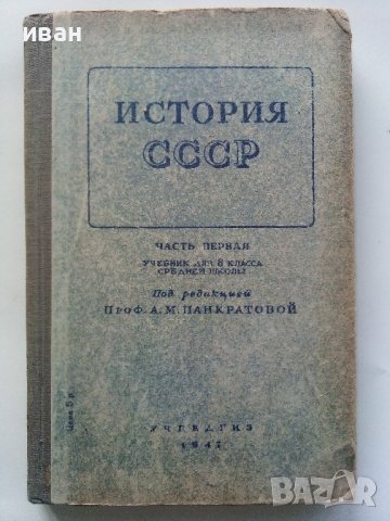 История СССР - част первая -учебник для 8 класса - 1947г., снимка 1 - Колекции - 40604577