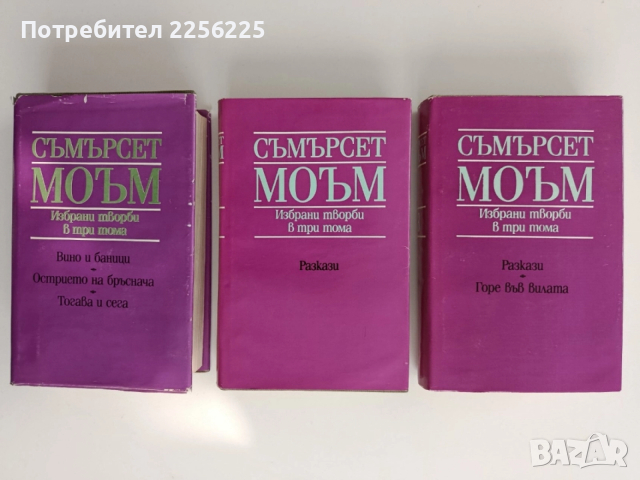 Съмърсет Моъм ( 1,2и3 том)
