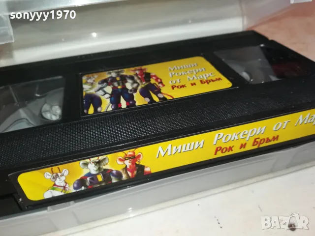 МИШИ РОКЕРИ ОТ МАРС-VHS VIDEO ORIGINAL TAPE 1001251800, снимка 7 - Други жанрове - 48631965