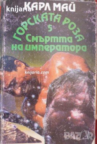 Горската роза книга 5: Смъртта на императора