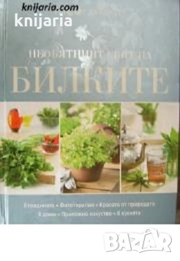 Необятният свят на билките, снимка 1 - Енциклопедии, справочници - 34318203