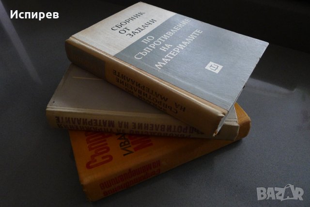  СЪПРОТИВЛЕНИЕ НА МАТЕРИАЛИТЕ РЪКОВОДСТВО УЧЕБНИК СБОРНИК, 3 броя за 3 лв. !!!, снимка 2 - Специализирана литература - 35536393