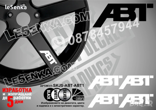 ABT надписи за спици