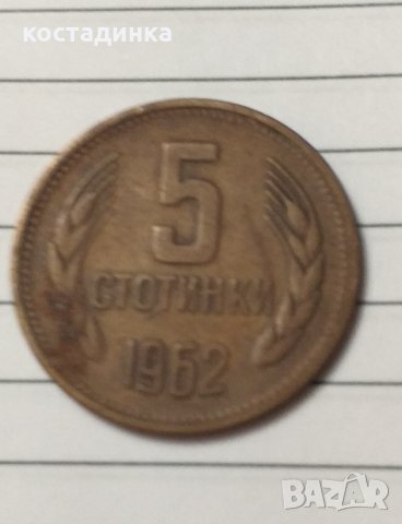 Продавам монета 5 ст. 1962 г.