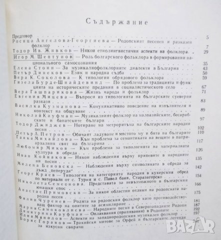 Книга Проблеми на българския фолклор. Том 4: Фолклор, език и народна съдба 1979 г., снимка 2 - Други - 29618091