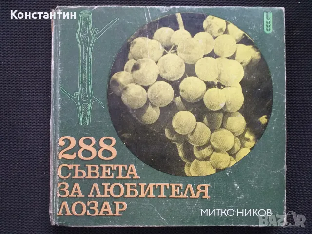 288 съвета за любителя овощар