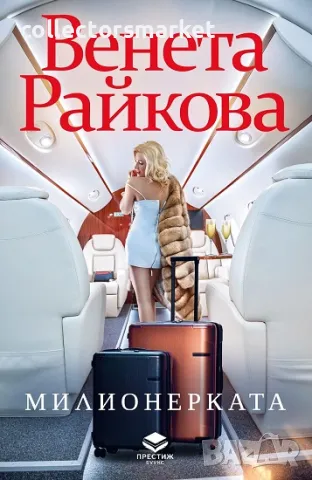 Милионерката