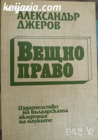 Вещно право