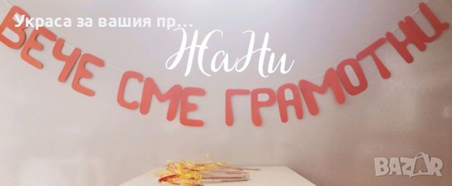 Украса и подаръчета За празника на буквите , снимка 1