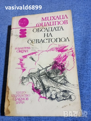 Михаил Филипов - Обсадата на Севастопол 