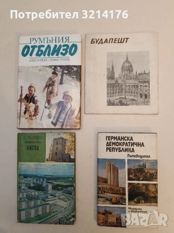 Будапешт – ред. М. М. Васильва, И. И. Кудревич