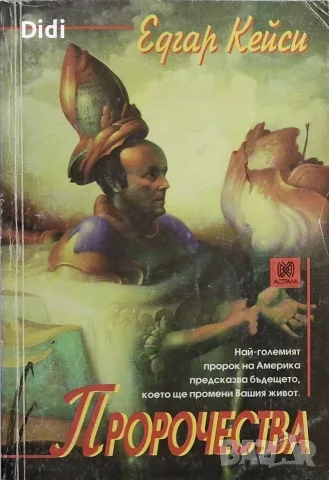 Мери Елън Картър - Едгар Кейси. Пророчества