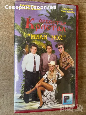 Орк.Кристал - Мили Мой VHS, снимка 1 - Други музикални жанрове - 48273270