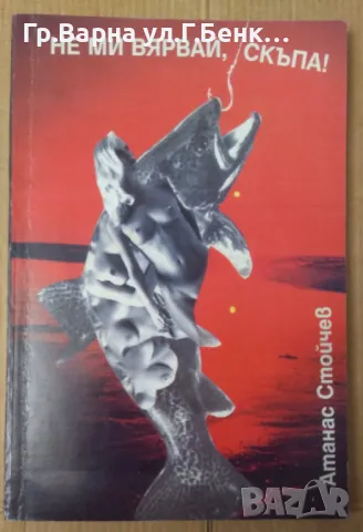 Не ми вярвай, скъпа Атанас Стойчев 10лв