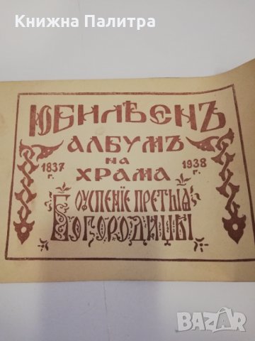 Юбилеен албум на храма, снимка 2 - Други - 31438330