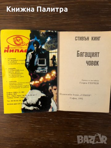 Бягащият човек Стивън Кинг, снимка 2 - Художествена литература - 33882078