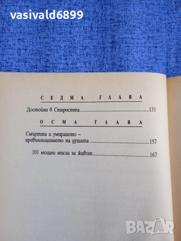 Луиз Хей - Живот!, снимка 7 - Специализирана литература - 52712217