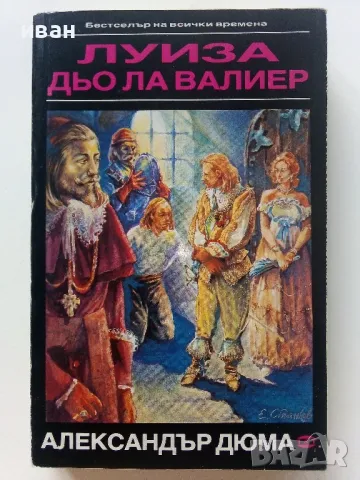 Луиза дьо Ла Валиер том 1,2 и 3 - Александър Дюма - 1991г., снимка 12 - Художествена литература - 48535720