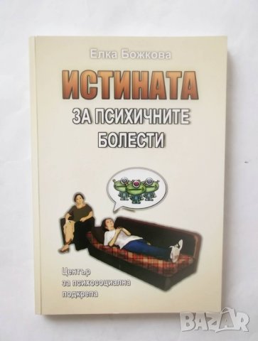 Книга Истината за психичните болести - Елка Божкова 2013 г., снимка 1