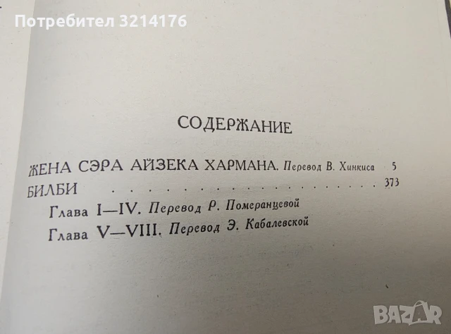 Собрание сочинений в пятнадцати томах. Том 10. Жена сэра Айзека Хармана; Билби - Герберт Уэллс, снимка 2 - Художествена литература - 50795093