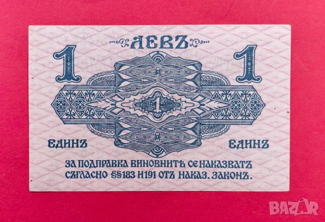 1 лев 1916 година България, снимка 2 - Нумизматика и бонистика - 53983198